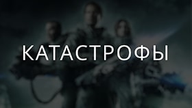 Про катастрофы