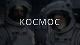 Про космос