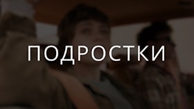 Про подростков