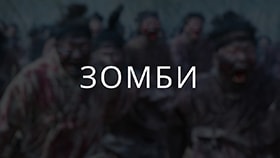 Про зомби