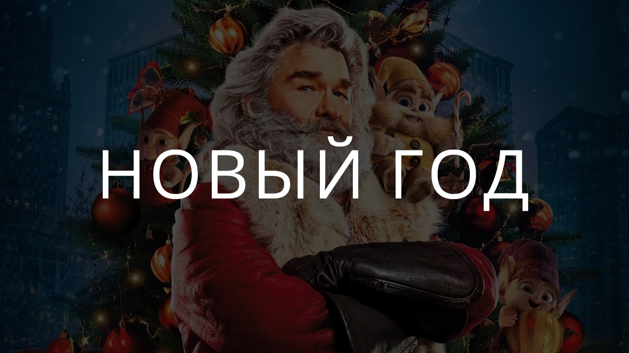 Новогодние фильмы