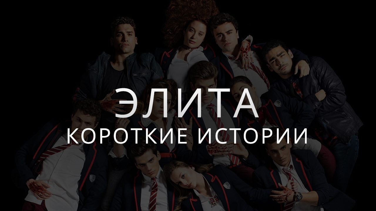 Элита. Кроткие истории - все части