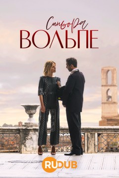 Синьора Вольпе постер