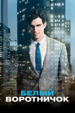 Белый воротничок 2 сезон