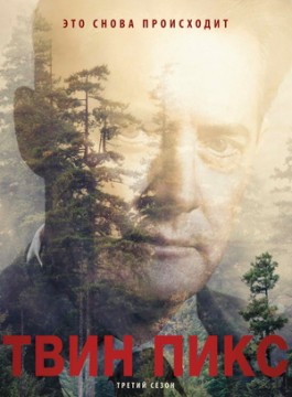 Твин Пикс