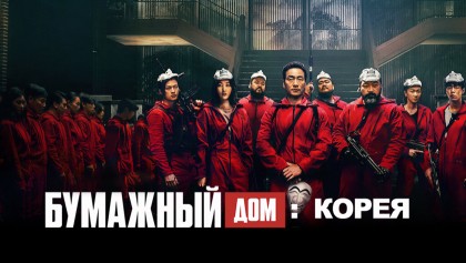 Бумажный дом: Корея 1 сезон 12 серия