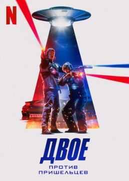 Двое против пришельцев
