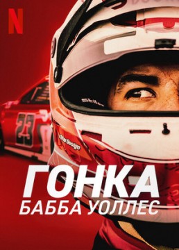 Гонка: Бабба Уоллес