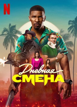 Дневная смена