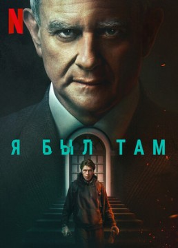 Я был там постер