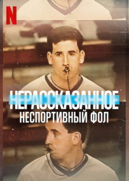 Нерассказанное: Неспортивный фол