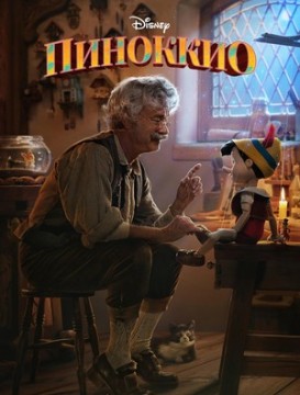Пиноккио постер