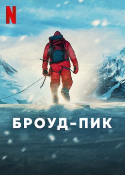 Броуд-Пик постер