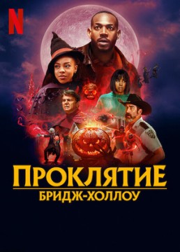 Проклятие Бридж-Холлоу постер