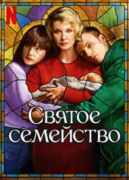 Святое семейство 1 сезон