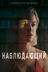 Наблюдающий