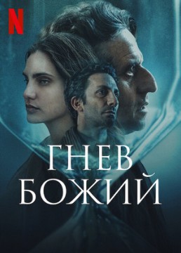 Гнев Божий