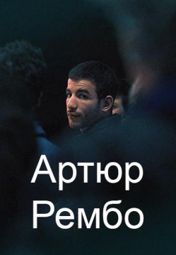 Артюр Рембо постер