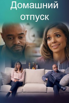 Домашний отпуск