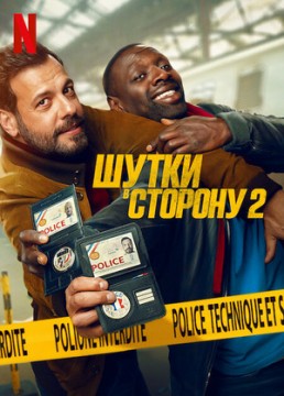 Шутки в сторону 2