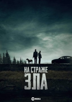 На страже зла