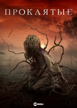 Проклятые