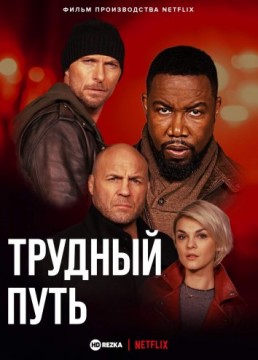 Трудный путь
