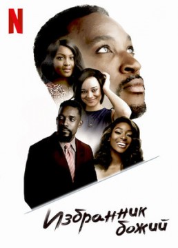 Избранник божий