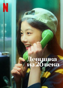 Девушка XX века