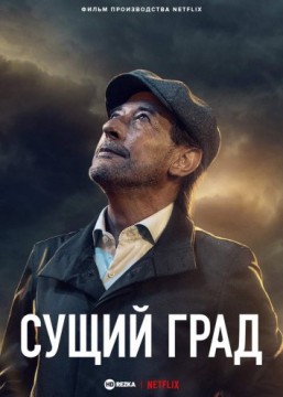 Сущий град