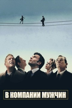 В компании мужчин
