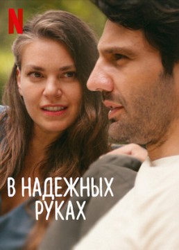 В надежных руках