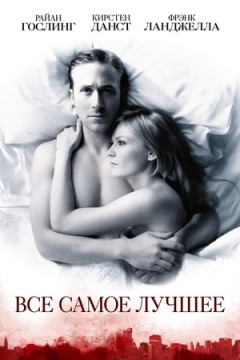 Все самое лучшее постер