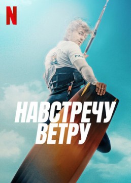Навстречу ветру
