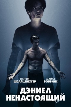 Дэниел ненастоящий