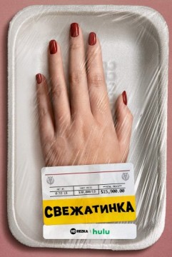 Свежатинка