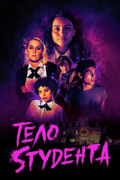 Школьная резня / Тело студента