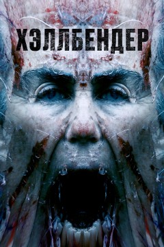 Хеллбендер