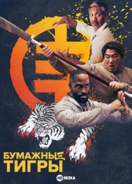 Бумажные тигры