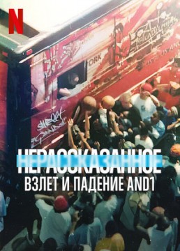 Нерассказанное: Взлет и падение AND1