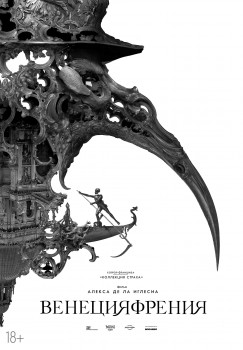 Венецияфрения постер