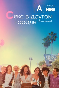 Секс в другом городе: Поколение Q 2 сезон