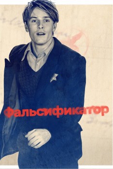 Фальсификатор