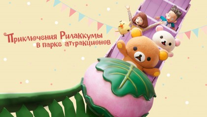 Приключения Рилаккумы в парке развлечений / Приключения Рилаккумы в парке аттракционов 1 сезон 8 серия