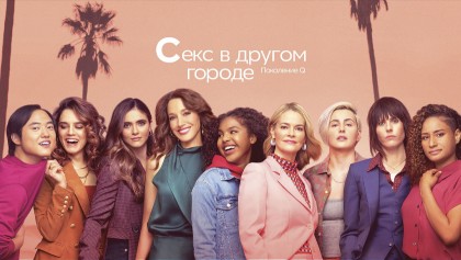 Секс в другом городе: Поколение Q 3 сезон 10 серия