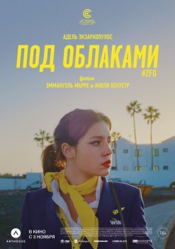 Под облаками / Ну и плевать