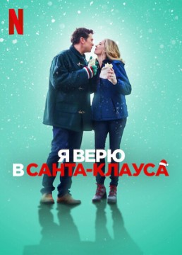 Я верю в Санта-Клауса