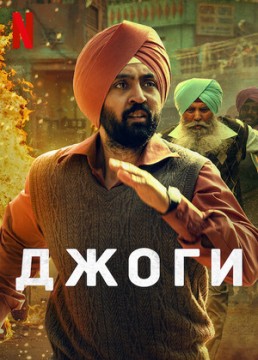 Джоги постер