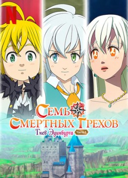 Семь смертных грехов: Недовольство Эдинбурга