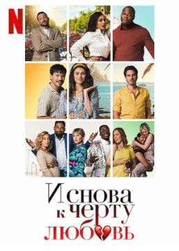 И снова к чёрту любовь